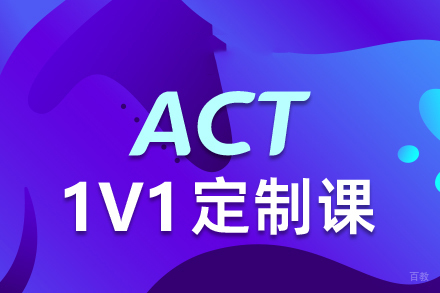 西安英语培训-西安ACT一对一辅导课程