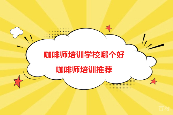 南京职业技能-南京咖啡师培训学校哪个好-培训学校推荐