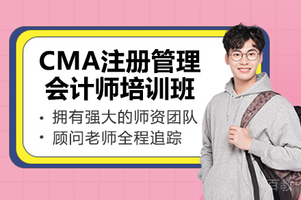 济南CMA注册管理会计师培训班