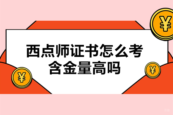 西点师证书怎么考-含金量高吗