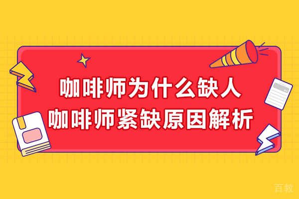 南京职业技能-咖啡师为什么缺人-咖啡师紧缺原因解析