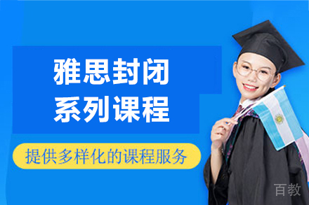 上海雅思封闭系列课程