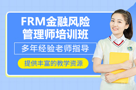 济南FRM金融风险管理师培训班