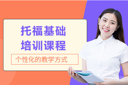 上海托福基础培训课程