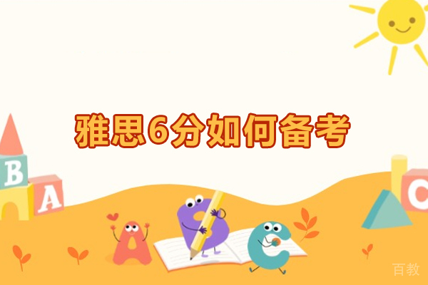 西安雅思-西安雅思6分如何备考
