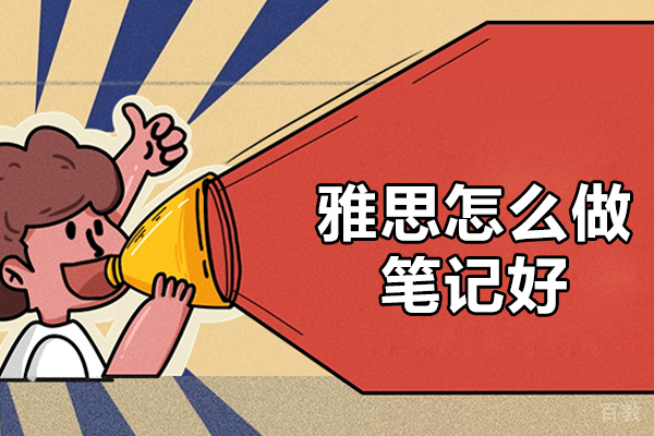西安GRE-西安雅思怎么做笔记好