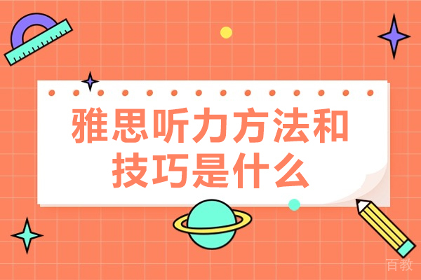 西安雅思-西安雅思听力方法和技巧是什么