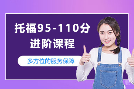 上海托福95-110分进阶课程