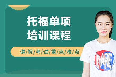 上海托福单项课程