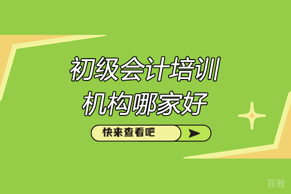 济南会计初级-济南初级会计培训机构哪家好