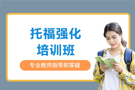 上海托福强化培训班