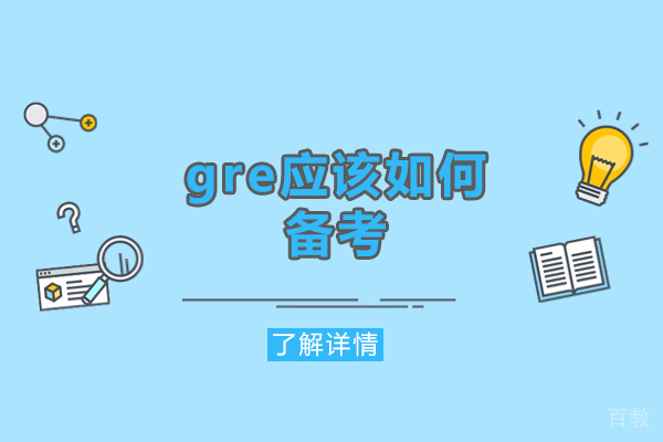 西安GRE-西安gre应该如何备考