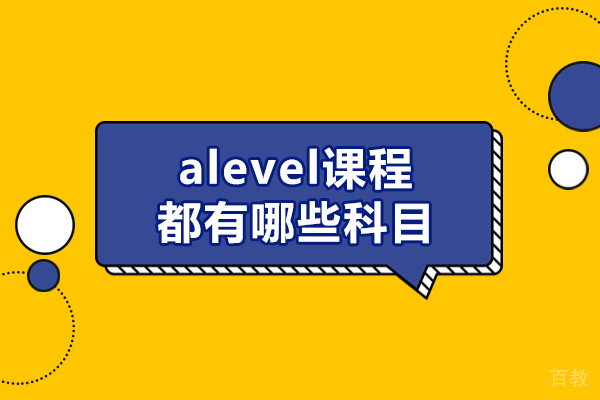 西安alevel课程都有哪些科目