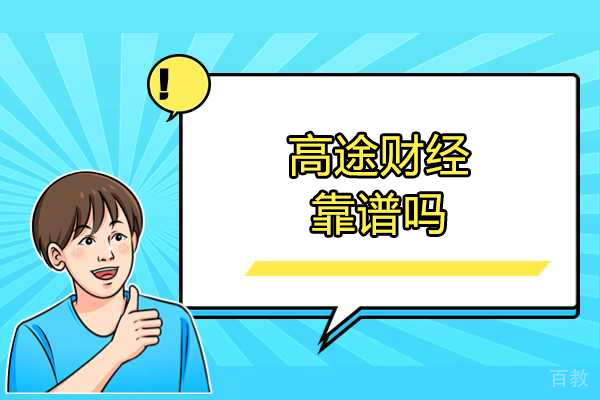 济南高途财经靠谱吗