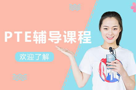 沈阳PTE辅导班