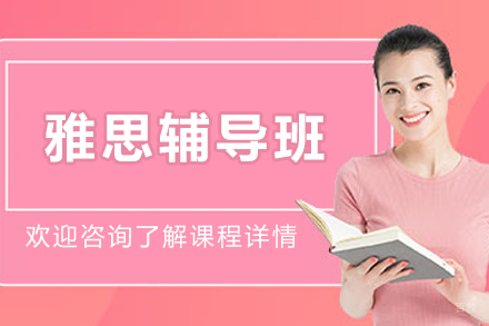 沈阳雅思辅导班
