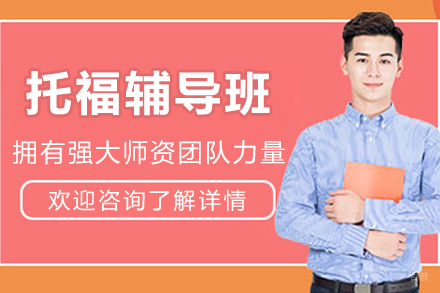 沈阳托福辅导班