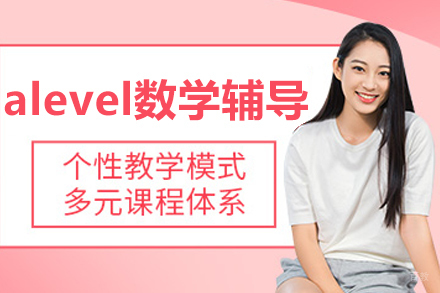沈阳alevel数学辅导班