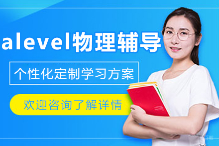 沈阳alevel物理辅导班