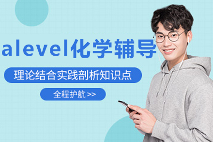 沈阳alevel化学辅导班