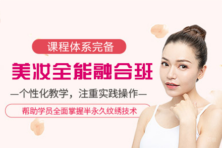 厦门美妆全能融合培训班