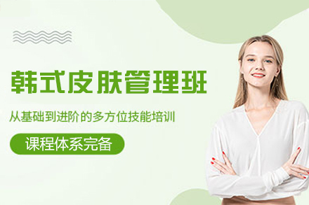 厦门韩式皮肤管理培训班