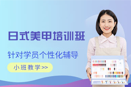 厦门日式美甲培训班