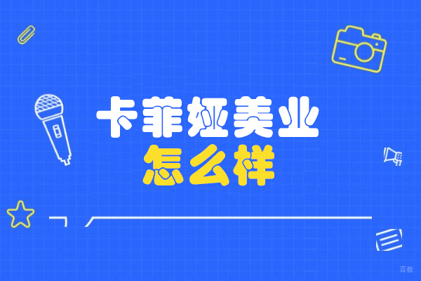 厦门-厦门卡菲娅美业怎么样