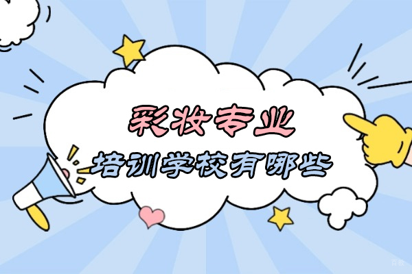 厦门-厦门彩妆专业培训学校有哪些
