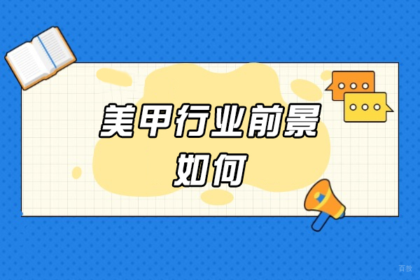 厦门-厦门美甲行业前景如何