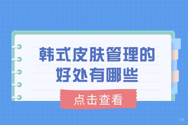 厦门-厦门韩式皮肤管理的好处有哪些
