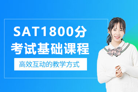 上海SAT1800分考试基础课程