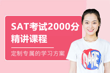 上海SAT考试2000分精讲课程