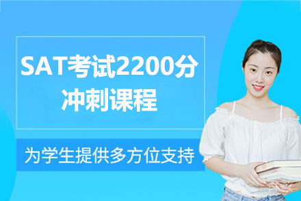 上海SAT考试2200分冲刺课程