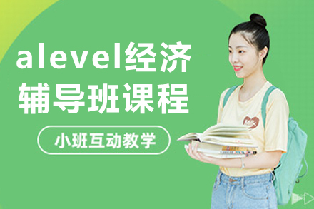 沈阳alevel经济辅导班