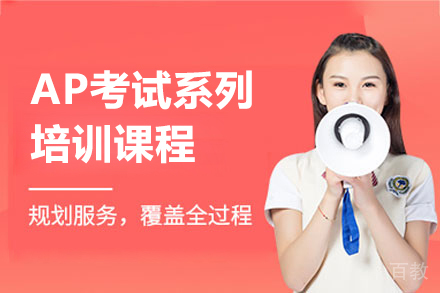 上海AP考试系列课程