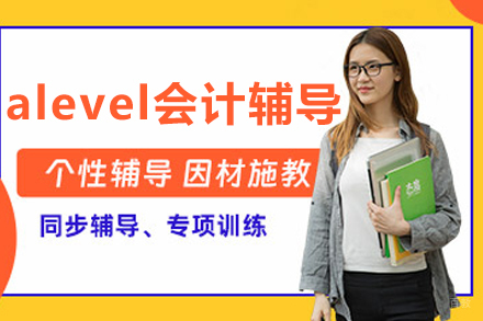 沈阳alevel会计辅导班