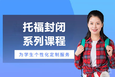 上海托福封闭系列课程