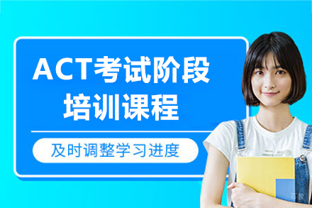 上海ACT考试阶段课程