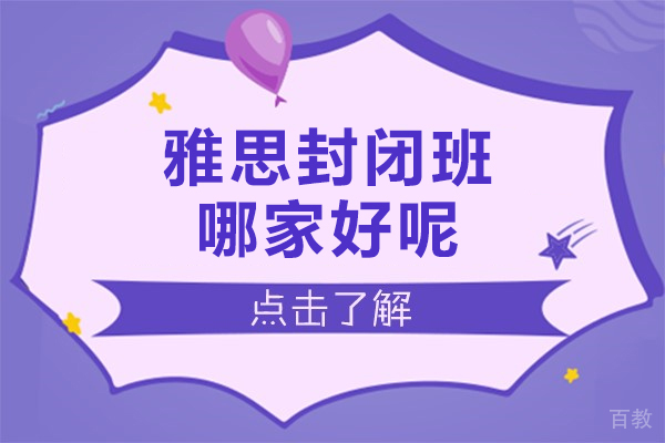 上海雅思封闭班哪家好呢-新航道教育