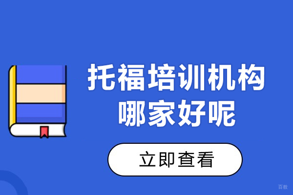 上海托福-上海托福培训机构哪家好呢-新航道教育