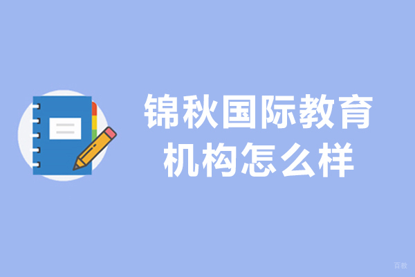 沈阳锦秋国际教育机构怎么样