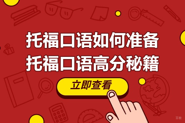 上海托福-托福口语如何准备-托福口语高分秘籍