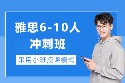 上海雅思6-10人冲刺班