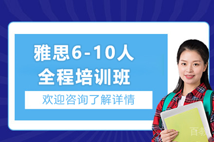 上海雅思6-10人全程培训班