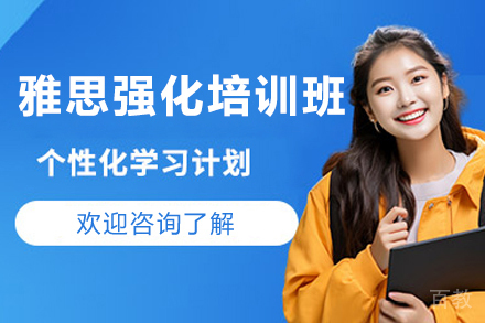 上海新航道_上海雅思强化培训班