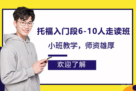 上海新航道_上海托福入门段6-10人走读班