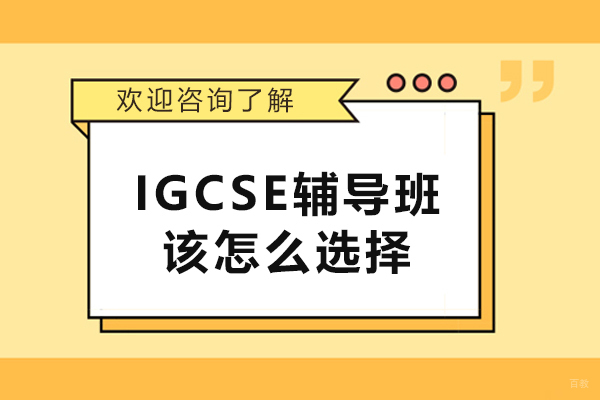 沈阳IGCSE辅导班该怎么选择