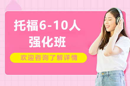 上海新航道_上海托福6-10人强化班