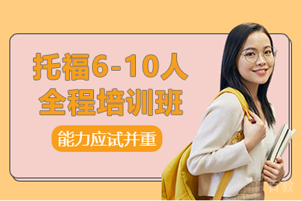 上海新航道_上海托福6-10人全程培训班